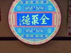 -北京全聚德(西客站店)