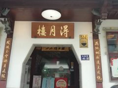 门面-得月楼·省级非遗·传统苏帮菜(观前店)