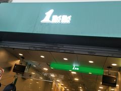 门面-1点点(河南中路店)