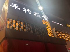 -手抄板凳江南菜(湖滨商业街店)