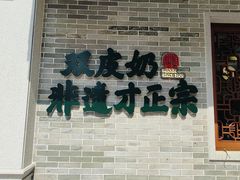 -民信老铺(双皮奶博物馆店)