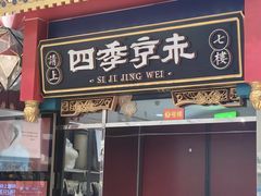 -四季小馆·地道北京小吃(广百店)