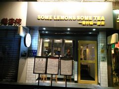门面-一些柠檬一些茶(西村店)