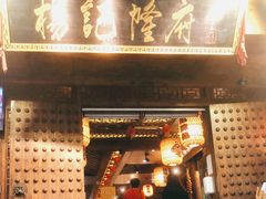 门面-杨记隆府(重庆总店)