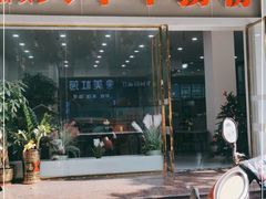门面-文惠桥头大华干捞粉