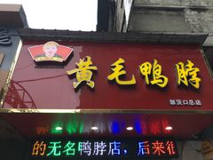 -黄毛鸭脖(汉阳总店)