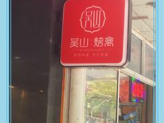 门面-吴山烤禽 (吴山路店)