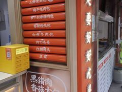 -和善园手工包子(永吉路店)