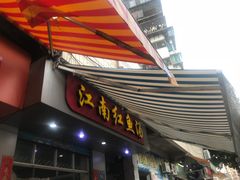 门面-江南红鱼汤(洋中花园店)