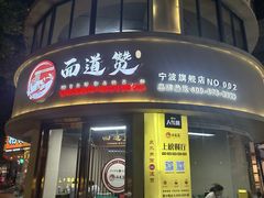 -面道赞宁海海鲜面(迎凤街店)