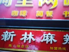 门面-新林麻辣串(西市场总店)