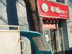 -幸福蛋糕坊(金顶街店)