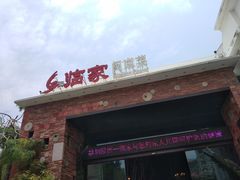 门面-临家闽南菜(翔安店)