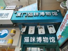 -猫咪博物馆(顶澳仔猫街店)