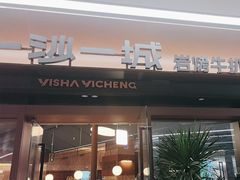 -一沙一城·岩烤牛扒(深圳首店)