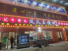 -凤爪王烧烤(文安街店)