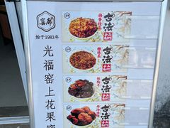 -苏州市吴中区光福窑上花果蜜饯厂