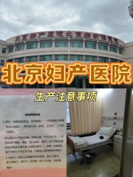 -北京妇产医院(东院)