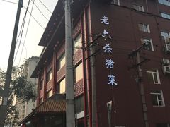 门面-老六杀猪菜(进乡街店)