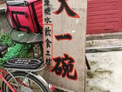 门面-广喜田天一碗糖水店(大冲新城万象店)