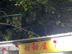 -甜甜屋(解放中路店)