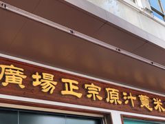 门面-广场正宗原汁薏米店