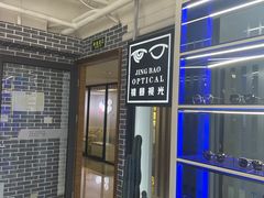 -鲸渝眼镜·浅目视光(春熙路店)