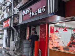 -谢记素红大肠店(新民路店)