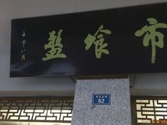 -盘飧市(春熙路店)