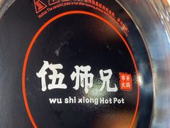 -伍师兄市井火锅(东部星悦天地店)