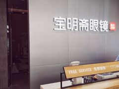 -宝明斋眼镜(大观园店)