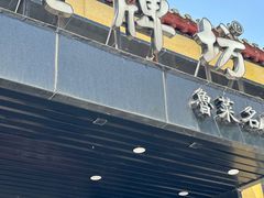 -老牌坊鲁菜名店(聊城美食岛店)