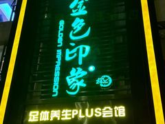 -金色印象·HiFi影音·按摩足疗PLUS(黄泥磅店)