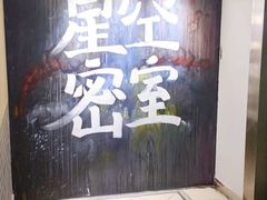 -星空密室·精选(天一豪景店)