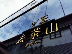 -去茶山(新光里店)