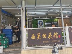 门面-西关回头馆(西关美食街店)