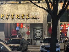 -到家尝北京菜(西坝河店)