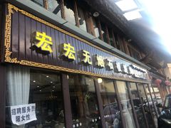 门面-宏宏无烟石板烧烤