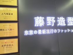 -藤野造型烫发染发