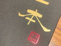 -一本料理(西溪天街店)