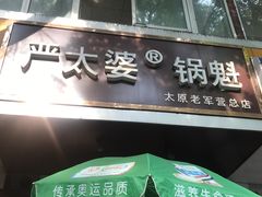 门面-刘小武·锅魁(总店)