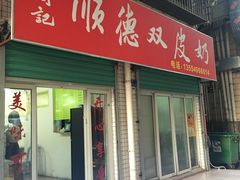 门面-老周记顺德双皮奶
