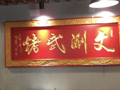 门面-京门老爆三·铜锅涮肉 爆肚(望京店)