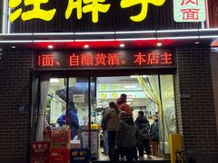-汪胖子襄阳牛肉面(华丰路店)