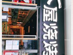 门面-木屋烧烤(龙湖天街店)