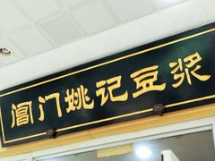 门面-阊门姚记豆浆(旧学前直营店)
