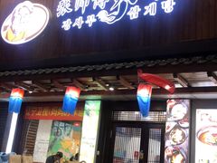 门面-张师傅参鸡汤店(高丽街店)