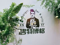 -碧特博格·20年品牌西餐厅(芜湖路店)