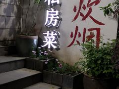 -又见炊烟私房菜(敬亭路店)