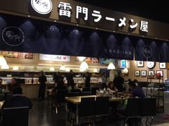 门面-雷门拉面店(新光天地店)